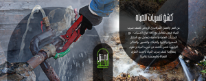 افضل شركة لكشف تسربات المياه